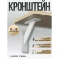 Держатель, кронштейн для полок усиленный металлический 14см. Белый. 2 шт. 2002 Custom Mebel