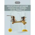 Смеситель для душевой кабины на 2 режима, 120 мм, резьба 1/2