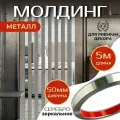 Молдинг 5 метров декоративный самоклеящийся зеркальный металл на стену серебро 50мм