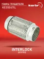 Гофра глушителя INTERLOCK (65X150), KORTEX KES5047IL (1 шт.)