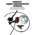 Комплект задних гидравлических тормозов для электровелосипедов Monster Strong / Колхозник