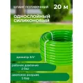 Шланг поливочный дачный силиконовый однослойный, 3/4, салатовый