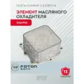Элемент масляного охладителя Газель Cummins 2.8 (ЕВРО-4) 5266955