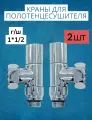 Угловой кран для полотенцесушителя г/ш 1 х 1/2 латунь вентиль запорный хром