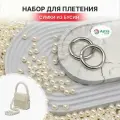 Набор для плетения сумки из бусин, 8 мм, Astra&Craft (молочный жемчуг)