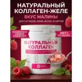 Коллаген желе, со вкусом малины, 380 грамм. Для комплексного восстановления костей и суставов, кожи, ногтей и волос.