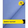 Ткань джинсовая стрейч для шитья и рукоделия 3 м*147 см, цвет сиреневый