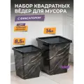 Мусорное ведро с фиксатором квадратное, набор 8,5л+ 14л, цвет черный мрамор / контейнер для мусора для туалета