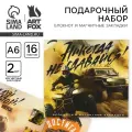 Подарочный набор канцелярский ArtFox блокнот и магнитные закладки 2 шт, Никогда не сдавайся