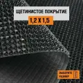 Коврик щетинистый придверный 1,2х1,5 м Levma, ворс 13 мм. Щетинистое покрытие. 4801554-1,2х1,5