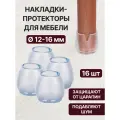 Защитные накладки на ножки стула, стола диаметром 12-16 мм / Силиконовые накладки на мебель / Протекторы для ножек мебели