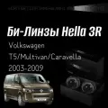 Биксеноновые линзы Hella 3R для фар Volkswagen T5/Multivan/Caravella 2003-2009, комплект биксеноновых линз, 2 шт