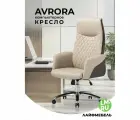Кресло компьютерное beige / brown Лайфмебель Avrora