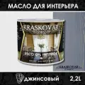 Масло для дерева с воском Kraskovar Deco Oil Interior Джинсовый 2,2л
