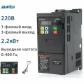 Вход 220 В, выход 220 В, 1 фаза на 3 фазы, преобразователь частоты 2.2kw