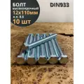 Болт высокопрочный М12х110 ОЦ к. п.8.8 DIN933 (10 шт.)