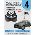 Комплект Брызговиков 4ШТ Volkswagen Touareg NF фольксваген Тоурег 2 (2011-2017)
