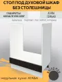 Стол под духовой шкаф без столешницы 60 см, МДФ/ЛДСП, 60х45х81 см - цвет Агава темная НПЛ600