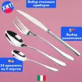 Набор столовых приборов 24 предмета
