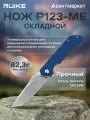 Нож EDC туристический складной тактический Ruike P123-ME синий