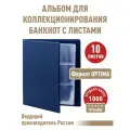 Альбом коллекция-плюс для бон (банкнот) с 10 листами. Формат OPTIMA. Цвет синий.