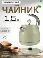 Электрический чайник 1.5л, 1500 Вт Lh-120