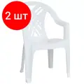 Комплект 2 штук, Кресло пластиковое SPG_ №6 Престиж-2, белое