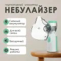 Ингалятор JSL-W303 небулайзер портативный, с 3-мя насадками, ультразвуковой бесшумный
