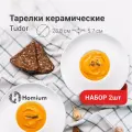 Набор обеденных тарелок для пасты Homium Tudor, 2шт, цвет белый, D28.8см