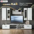 Стенка для гостиной Кай с витринами, Белый/Белый глянец
