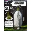 Зимний чехол для туи и можжевельника, роз и кустов 200х80 см, 3 шт в комплекте
