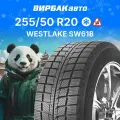 Зимние нешипованные шины Westlake SW618 255/50R20 109H для легкового автомобиля
