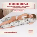 Подушка для беременных и кормящих, форма подкова U, 145х70 см