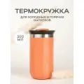 Термокружка MOOZI для холодных и горячих напитков, 300 мл, цвет оранжевый
