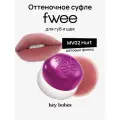 Оттеночное суфле для губ и щёк fwee Lip&Cheek Blurry Pudding Pot MV02 Hurt