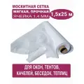 Москитная сетка бетекс белая в рулоне 1,5 х 25 м (полиэфирная, 48 г/м²)