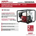 Бензиновая мотопомпа HND WP 30 XT с двигателем Honda WP30XT
