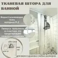 Штора для ванной с утяжелителем Primanova DR-60052 серия SHOWER цвет белый, размер 180х200 см