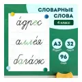 Набор обучающих карточек «Словарные слова 4 класс» на доску, Выручалкин