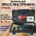 Аксиальный пресс инструмент ручной для труб PEX из сшитого полиэтилена и фитингов 16/20/25/32 мм