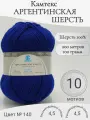 Пряжа Аргентинская шерсть Камтекс, 140-лазурь темная (10 мотков)