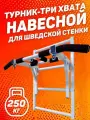 Турник 3 хвата на шведскую стенку Светофор