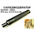 Саундмодератор стальной шестикамерный к PCP винтовкам Kral/Hatsan -кал 4.5/5.5/6.35 мм (обновленный)