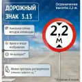 Знак дорожный 3.13 Ограничение высоты 2,2м