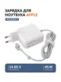 Блок питания для ноутбука MacBook 14.85 В 3.05 А (45 Вт) magsafe 2