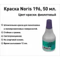 Фиолетовая Noris 196 краска штемпельная 50 мл