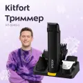 Триммер Kitfort КТ-3140-1