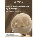 WAU Щетка массажная для умывания лица MOMO, очищающая щеточка-массажер