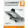 Домкрат ромбический винтовой 2 тонны WDK-81016