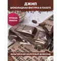Шоколадная фигурка Джип в пакете